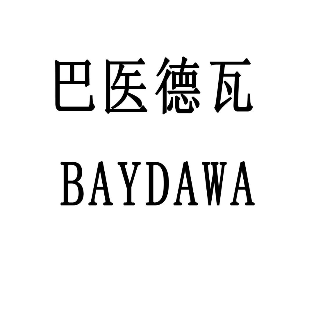 巴医德瓦 BAYDAWA