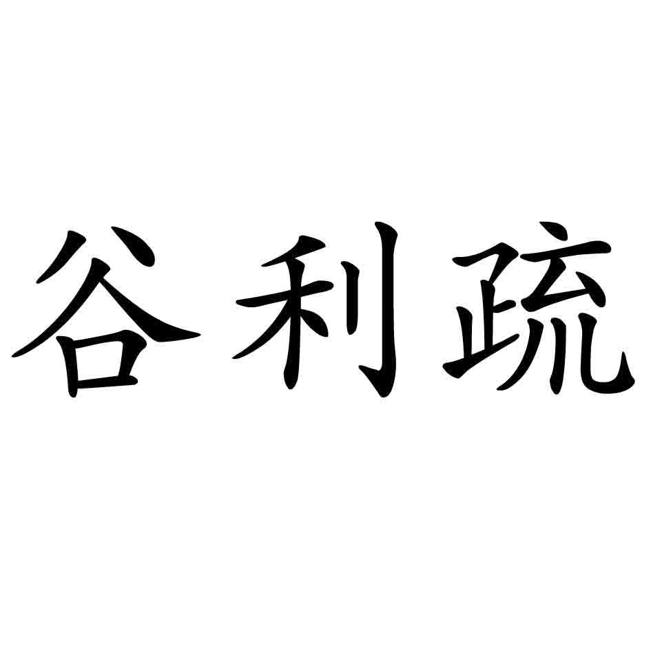 谷利疏