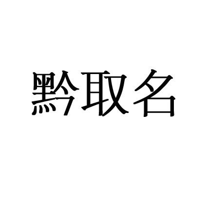 黔取名