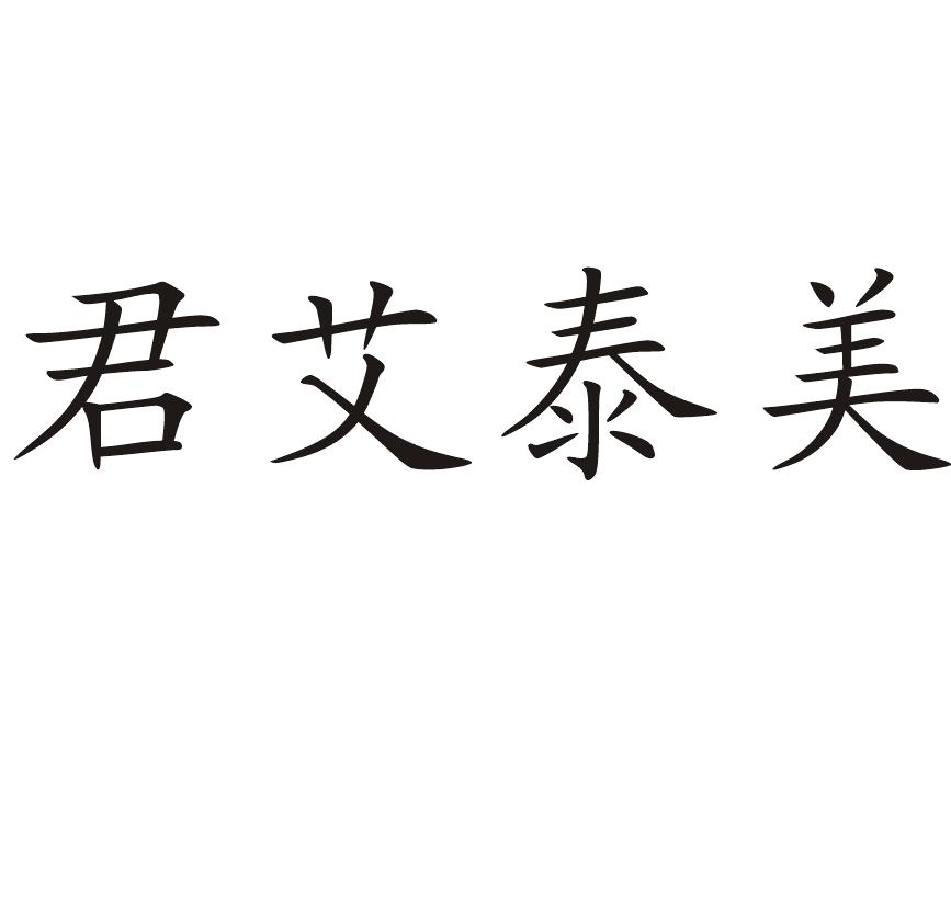 君艾泰美