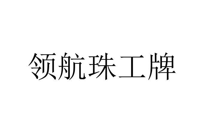领航珠工牌