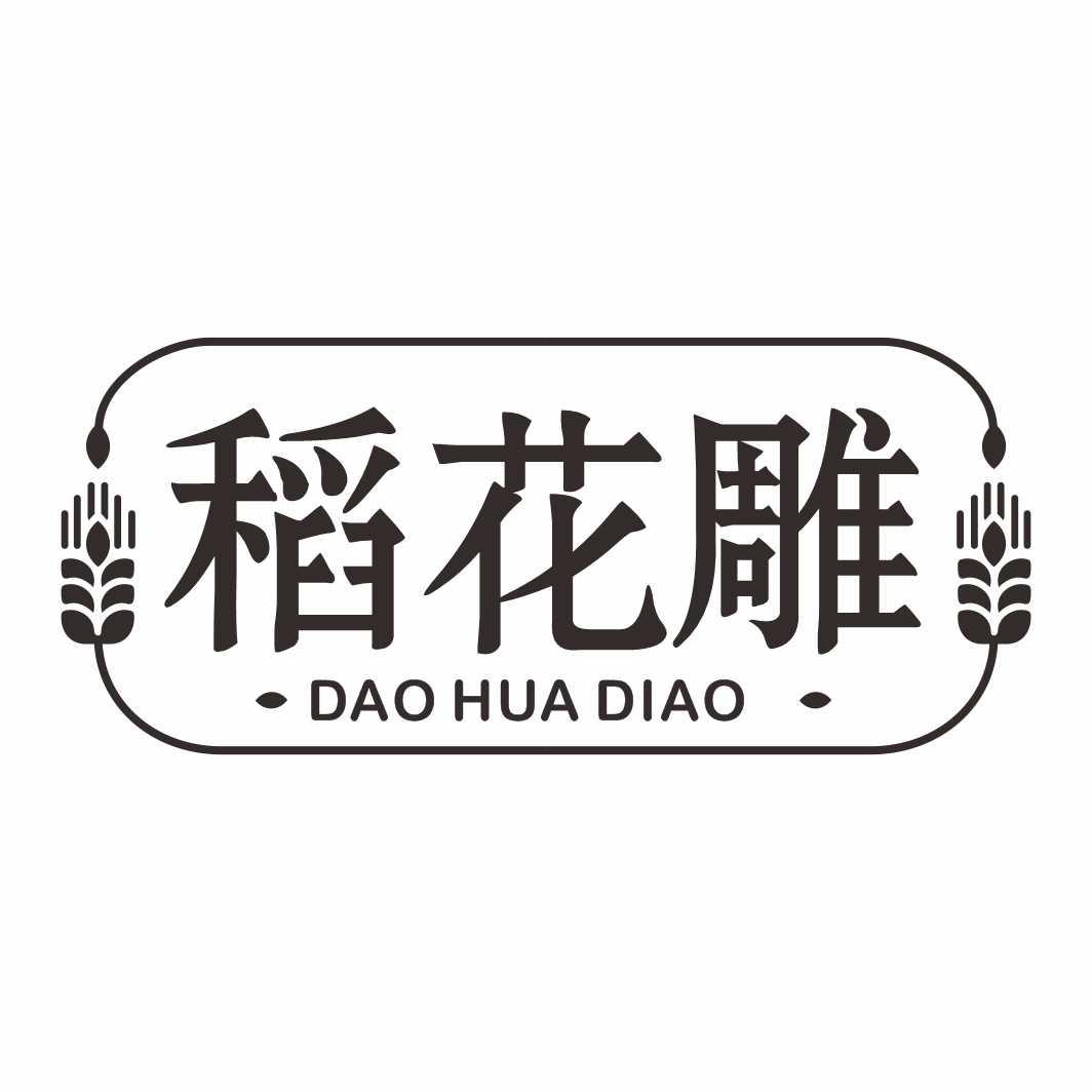 稻花雕