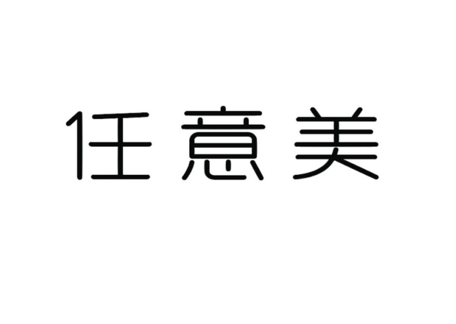 任意美
