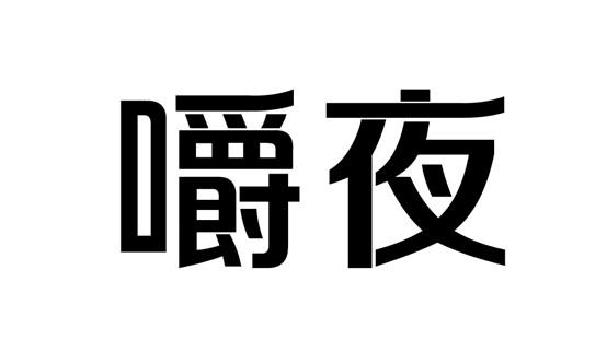 嚼夜