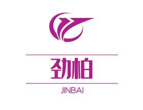 劲柏