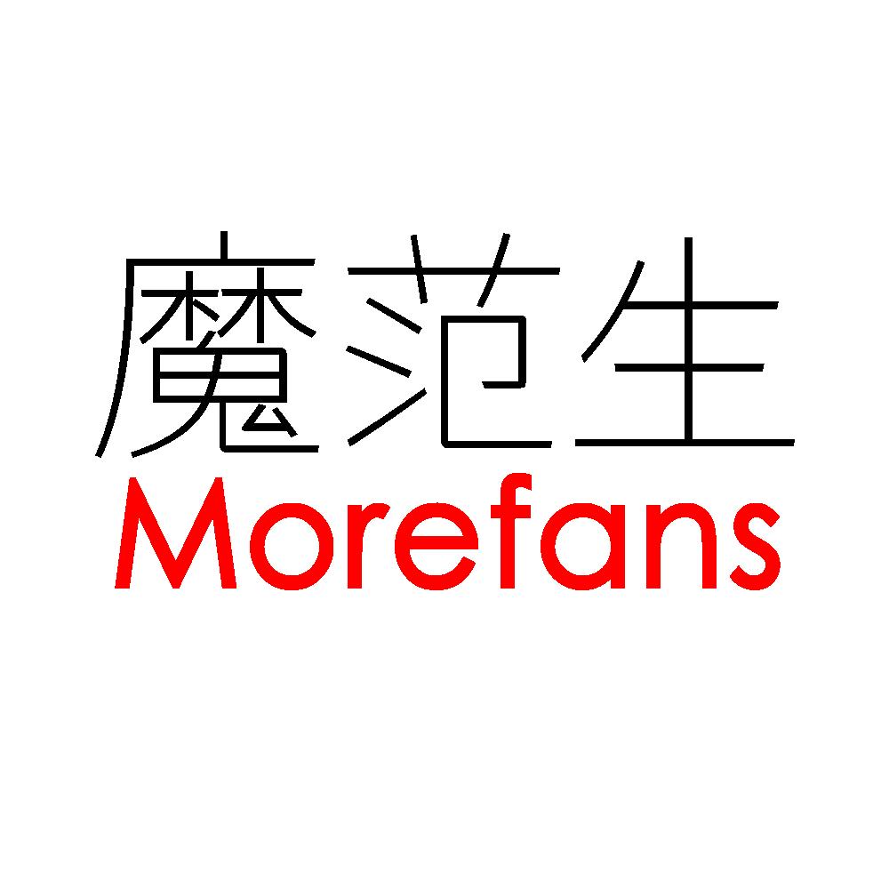 魔范生 MOREFANS