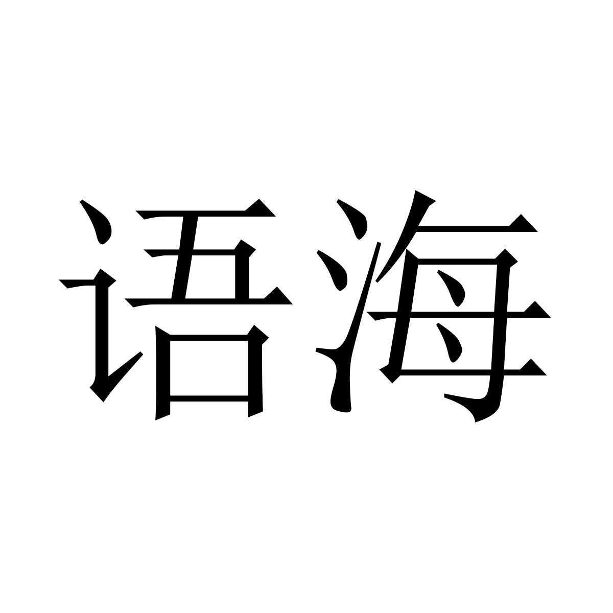 语海