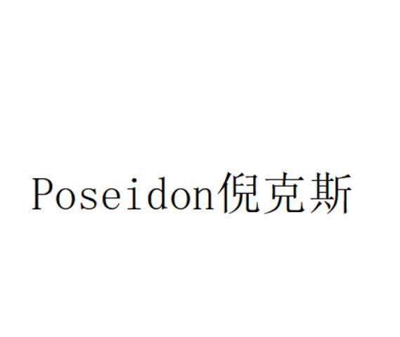 POSEIDON 倪克斯
