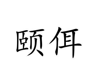 颐佴