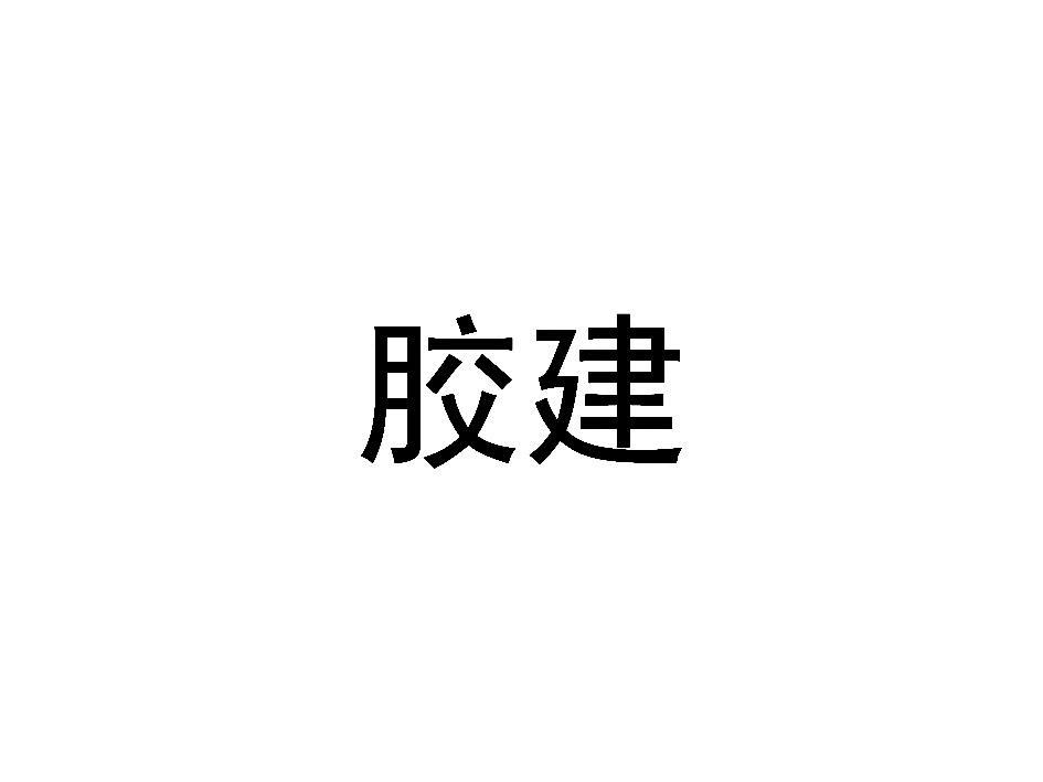 膠建