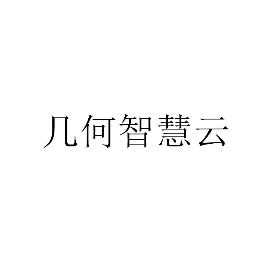 几何智慧云