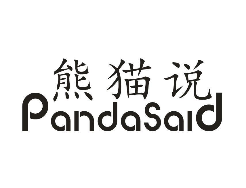 熊猫说 PANDASAID