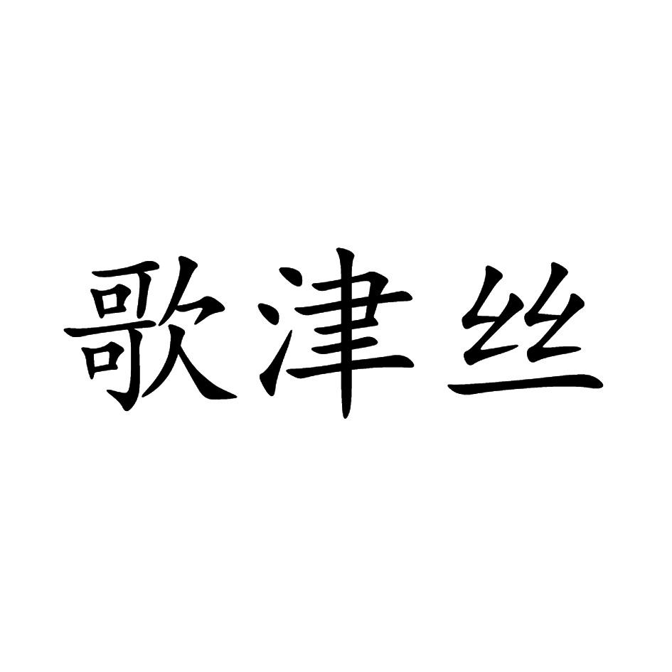 歌津丝