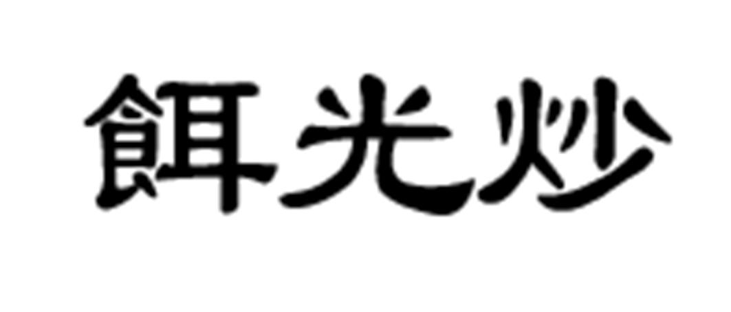 饵光炒