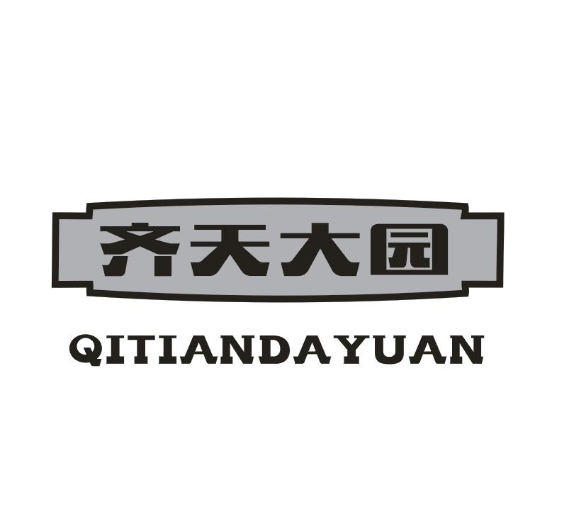 齊天大園