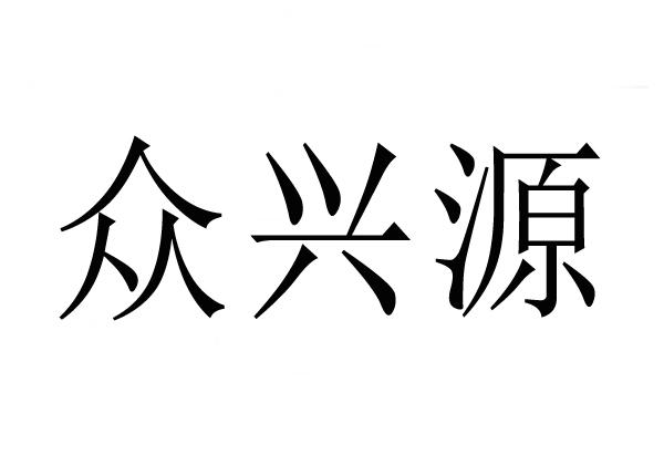 众兴源