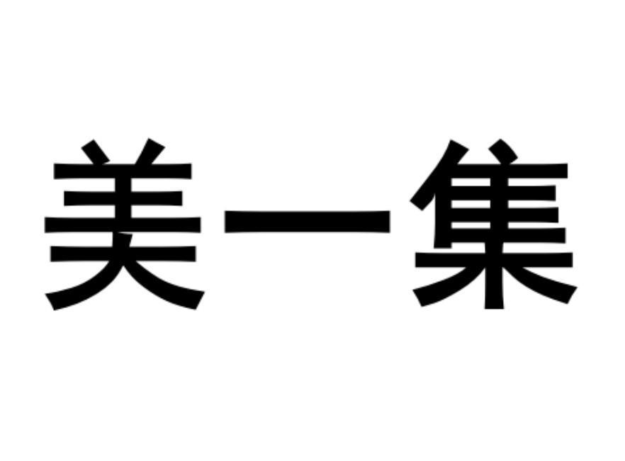 美一集