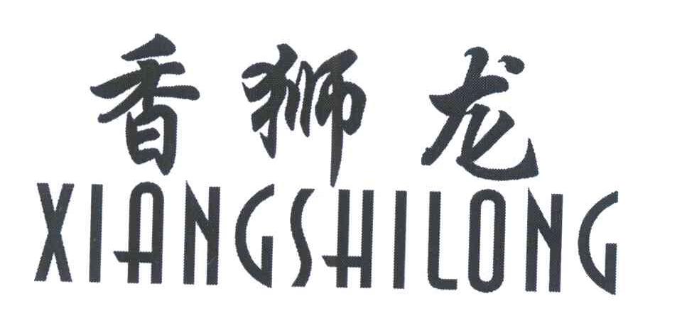 香狮龙