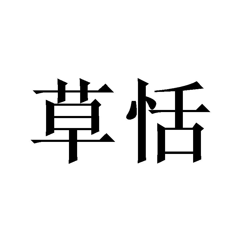 草恬