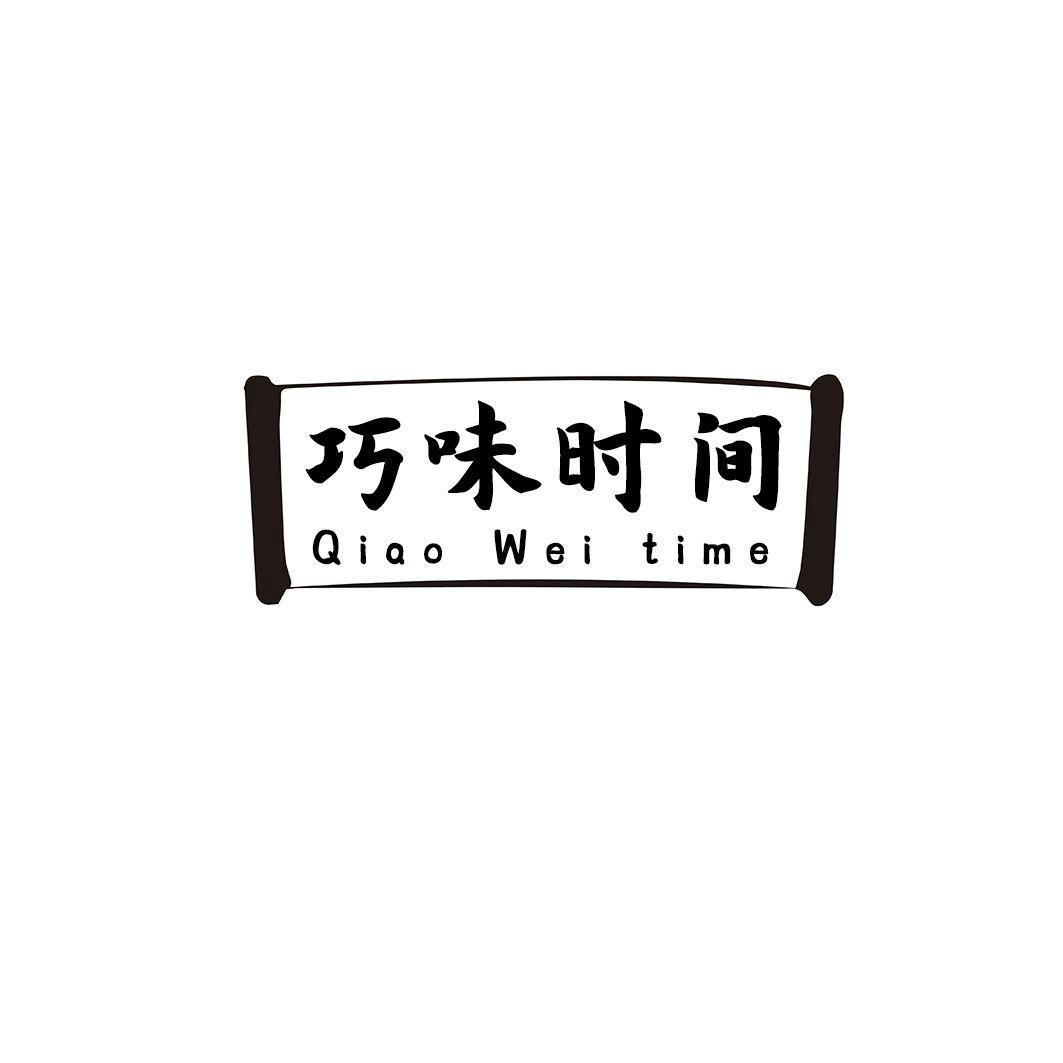 巧味时间 QIAO WEI TIME