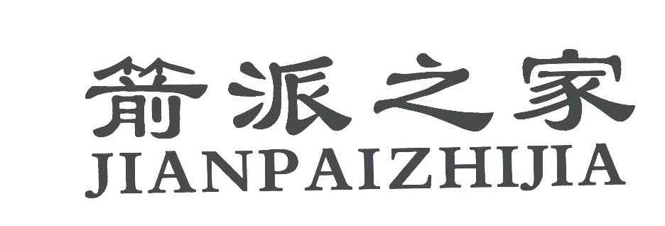箭派之家;JIAN PAI ZHI JIA