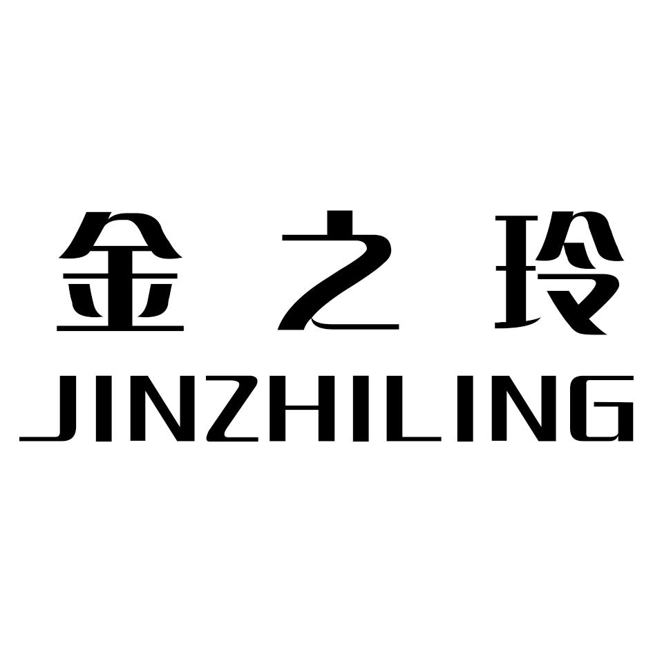 金之玲