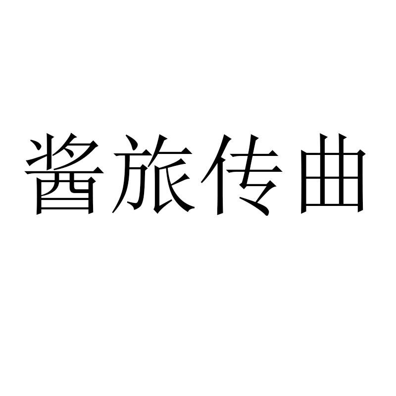 醬旅傳曲