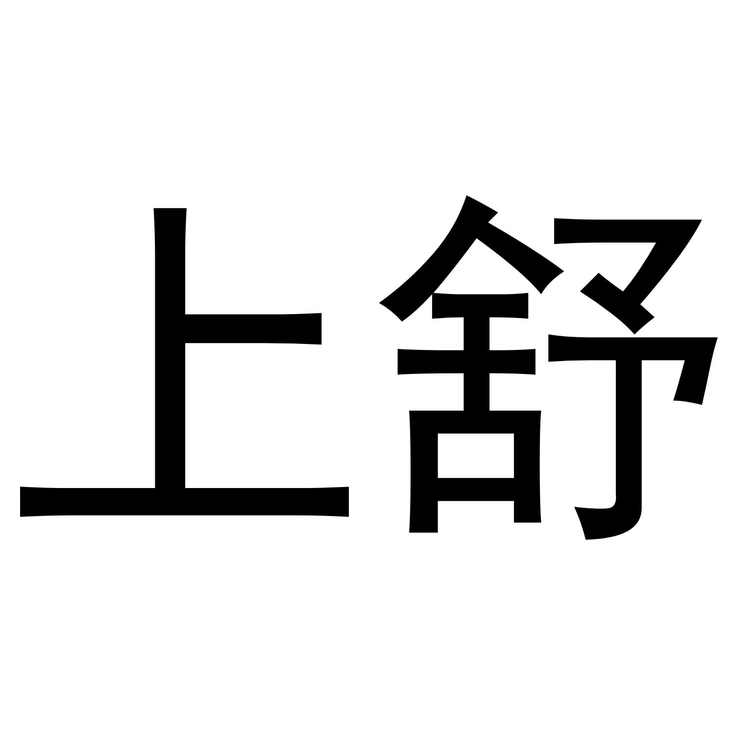 上舒