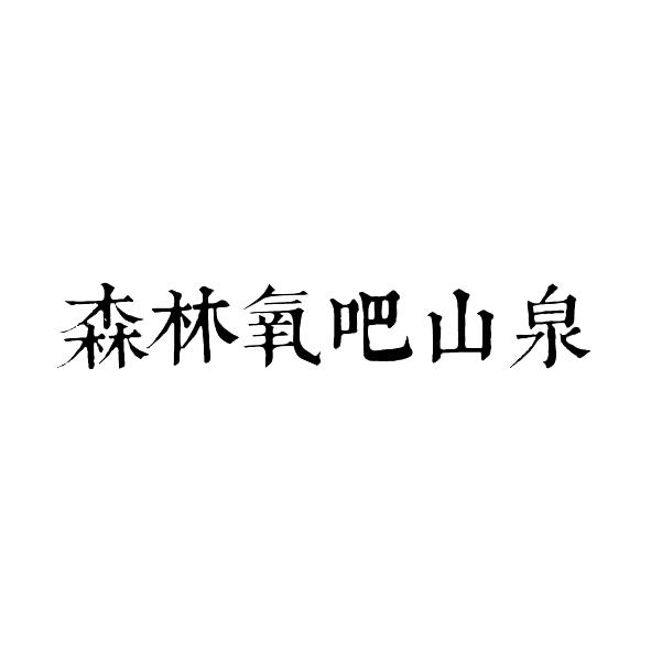 森林氧吧山泉