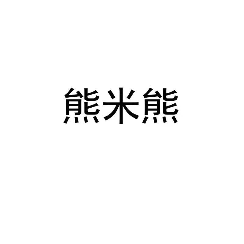 熊米熊
