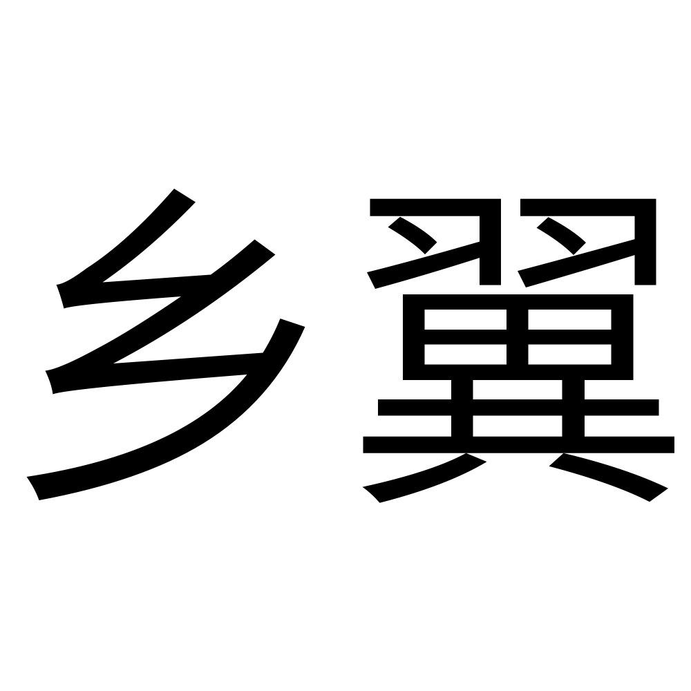 乡翼