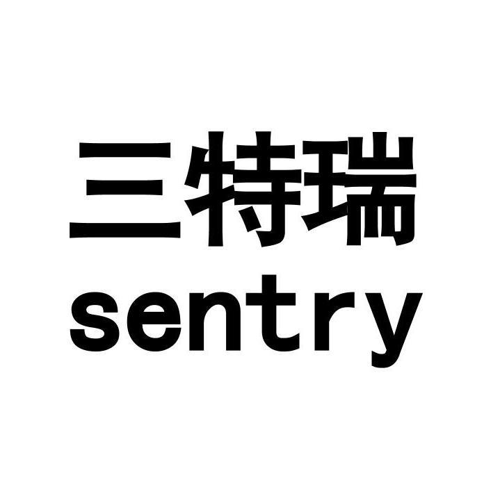 三特瑞 SENTRY