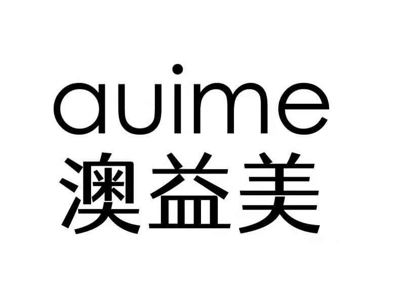 澳益美 AUIME