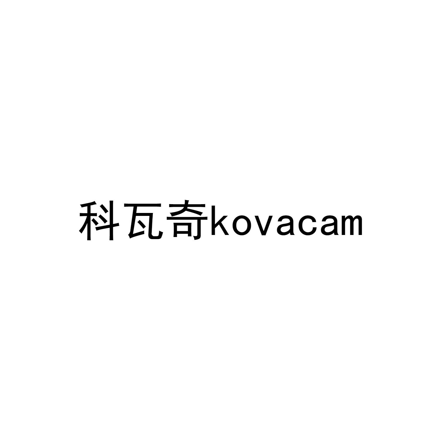 科瓦奇 KOVACAM