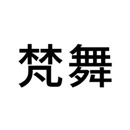 梵舞