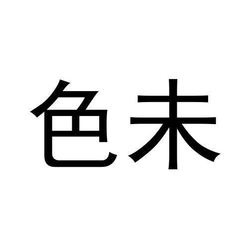 色未