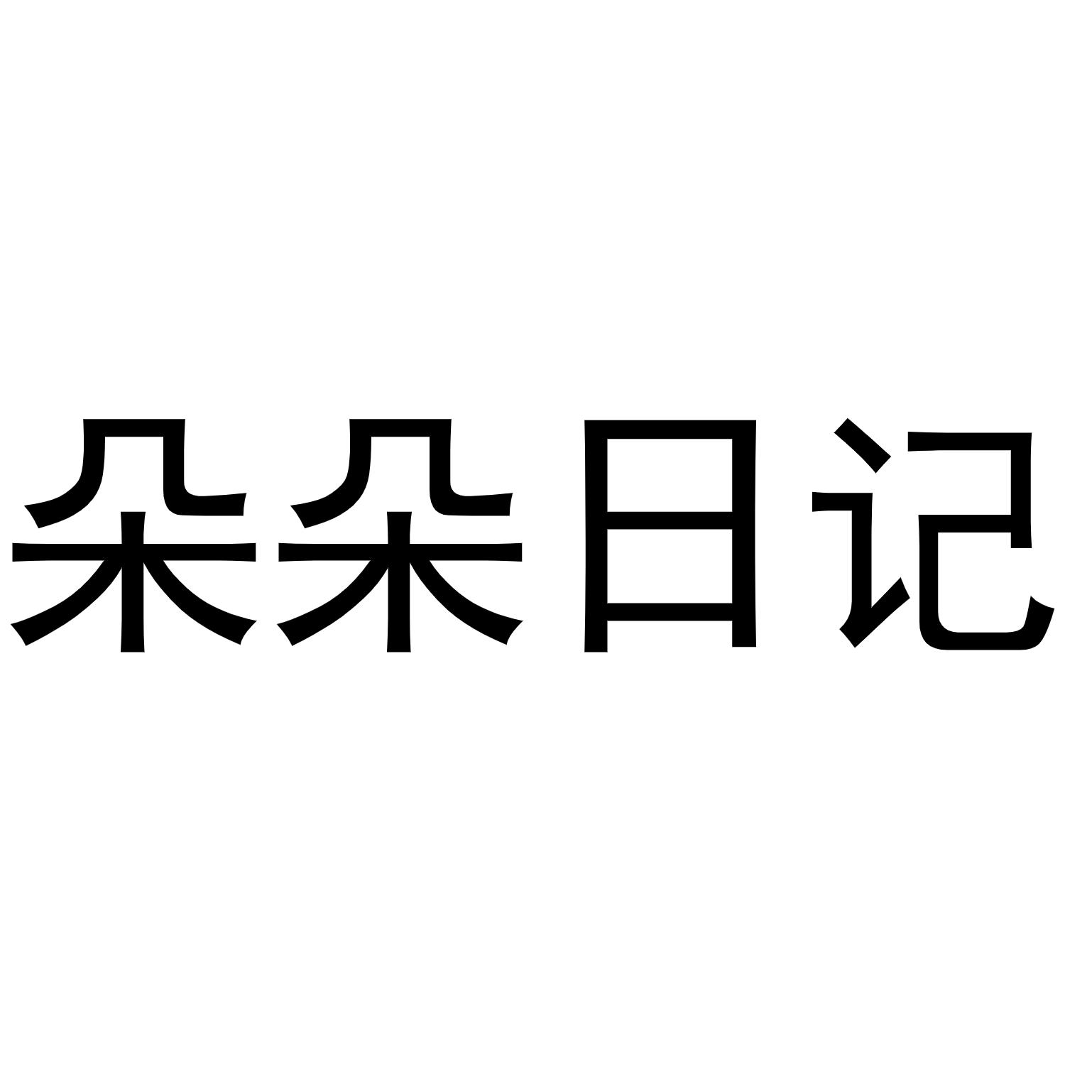 朵朵日記