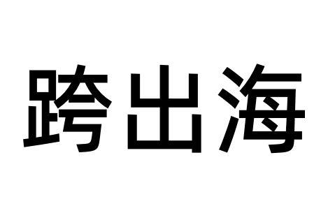 跨出海