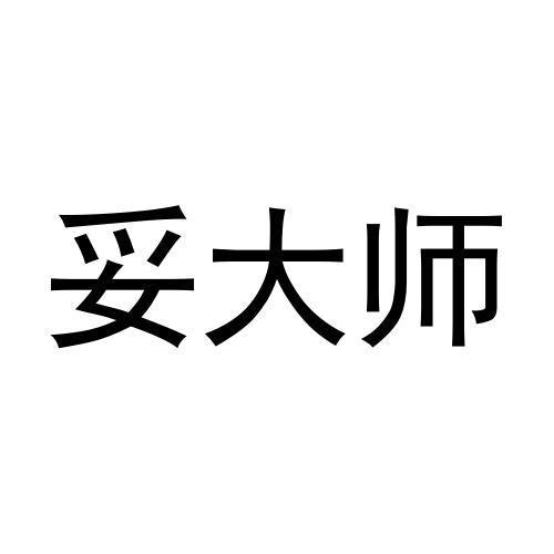 妥大师
