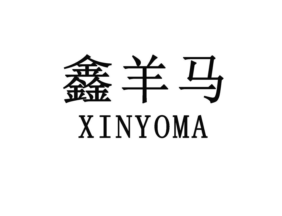 鑫羊马 XINYOMA