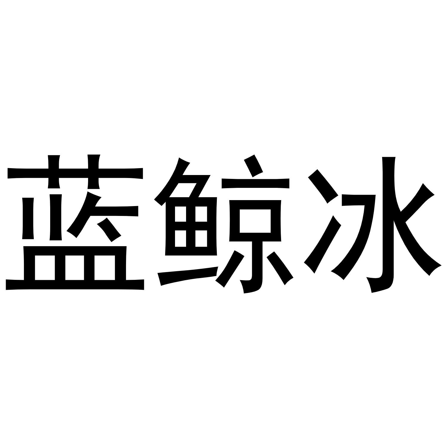 蓝鲸冰