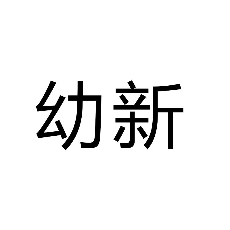 幼新