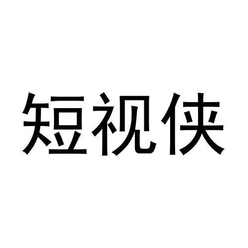短視俠