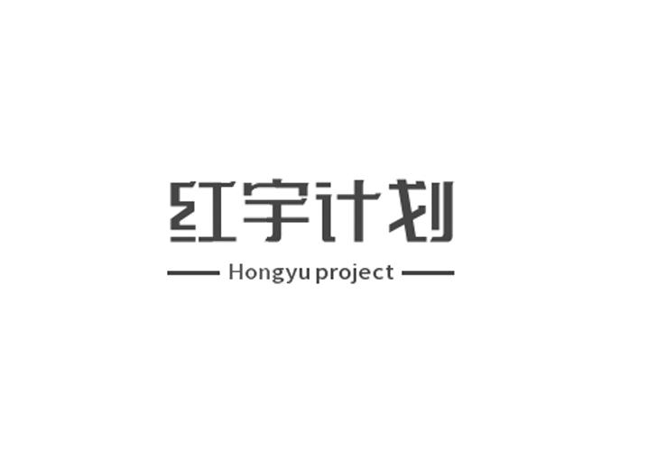 红宇计划 HONGYU PROJECT