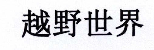 越野世界