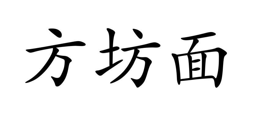 方坊面