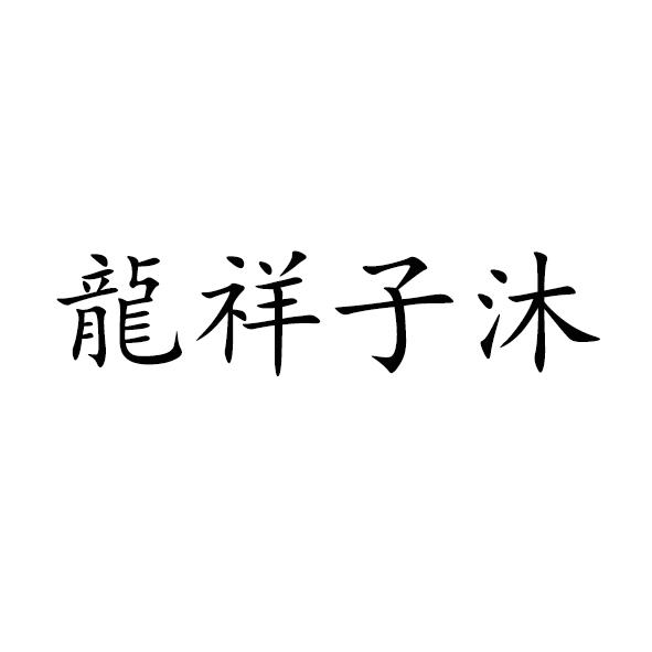 龍祥子沐