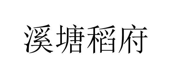 溪塘稻府