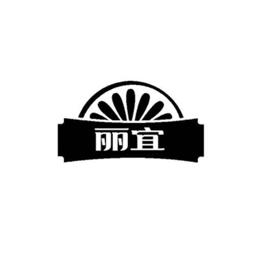 丽宜