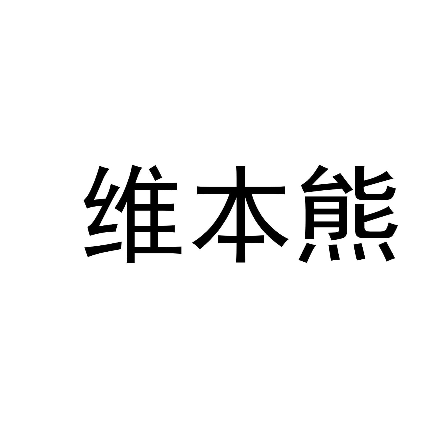 維本熊